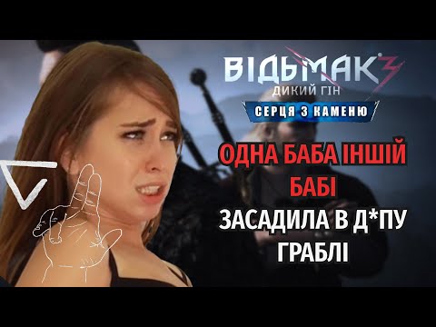 Видео: РОЗКАЖУ ПРО... СЕРЦЯ З КАМЕНЮ, ВІДЬМАК 3: ДИКИЙ ГІН