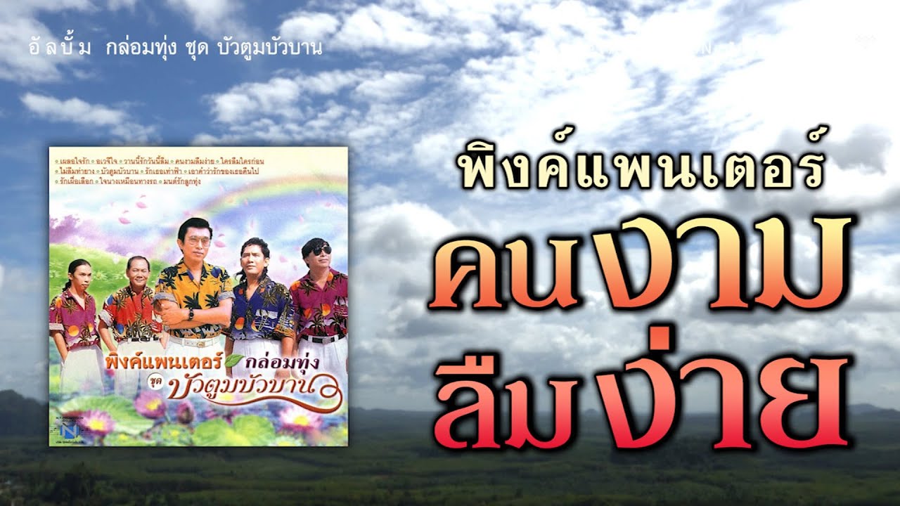 คนงามลืมง่าย - พิงค์แพนเตอร์ [ Official Audio ]
