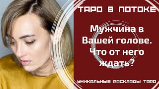 Мужчина в Вашей голове. Что от него ждать?