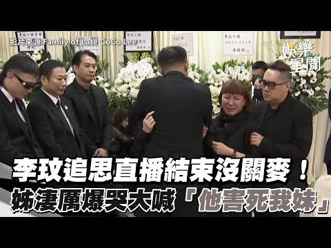 李玟追思直播結束沒關麥！二姊淒厲爆哭大喊「他害死我妹」網全怒了｜三立新聞網 SETN.com