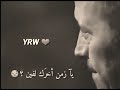 يا زمن قول للسنين جاى تجرح بس مين 