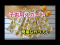 初心者でも超簡単！！子供用スカートの作り方♪