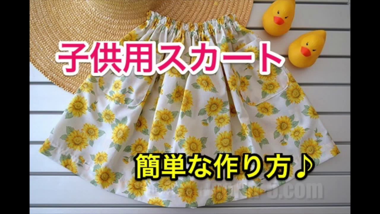 初心者でも超簡単 子供用スカートの作り方 Youtube