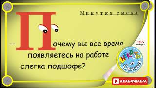 Минутка смеха Отборные одесские анекдоты выпуск 1307