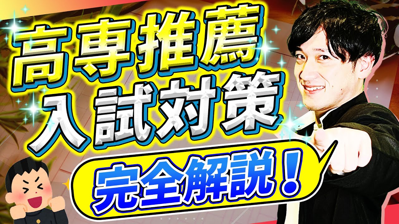 【完全版】高専推薦入試合格者の当時の対策方法を大公開!!