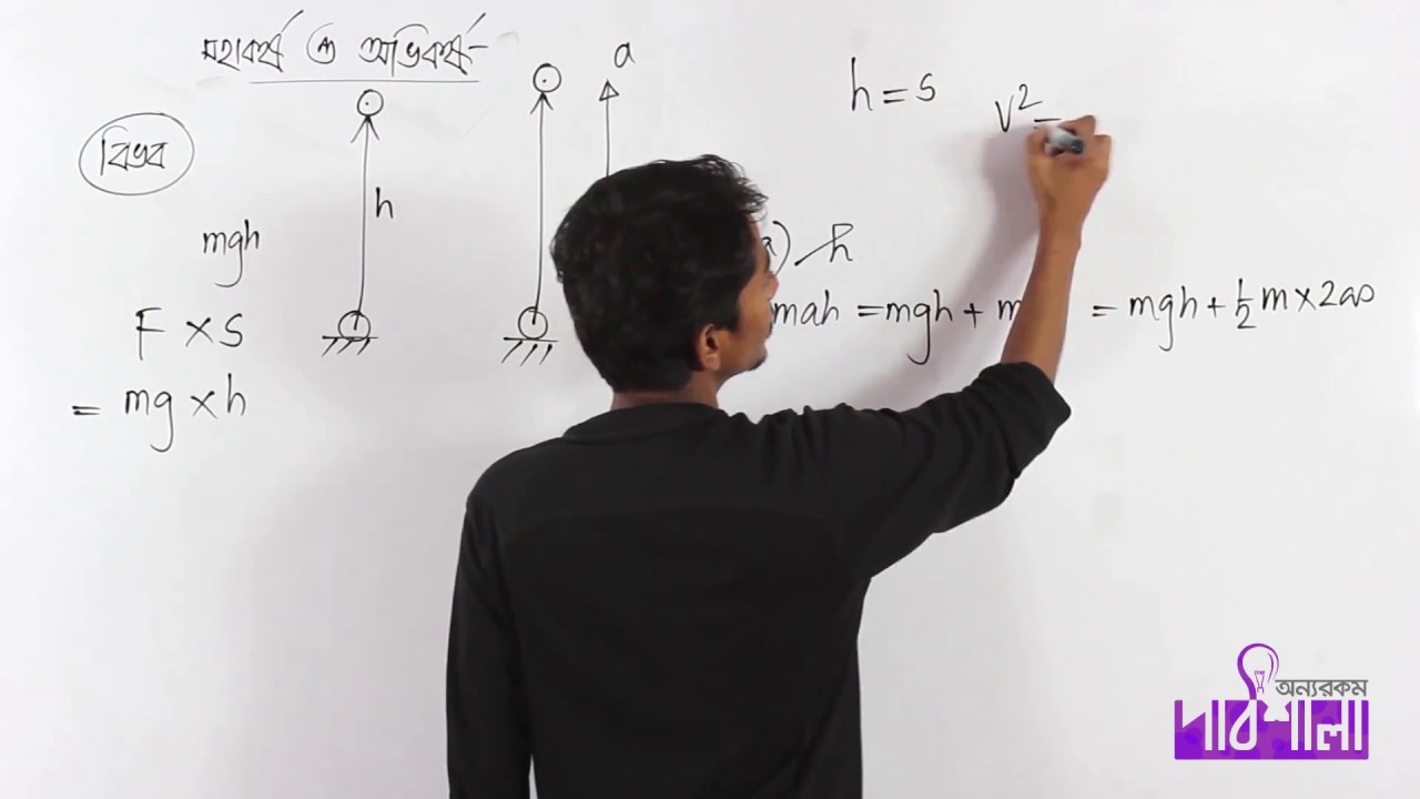 03. Conservative Force & Potential Part 01 | সংরক্ষণশীল বল বিভব পর্ব ০১ | OnnoRokom Pathshala