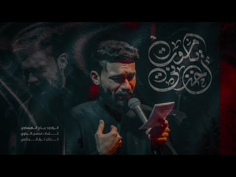 ياموت أخذني الملا رباح العيساوي هيئة سفير العترة بغداد النهروان