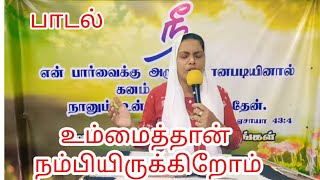 உம்மைத்தான் நம்பியிருக்கிறோம் - Tamil Christian Song - RPTM Mumbai