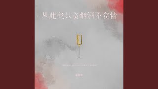 从此我只贪烟酒不贪情 (DJ默涵版)