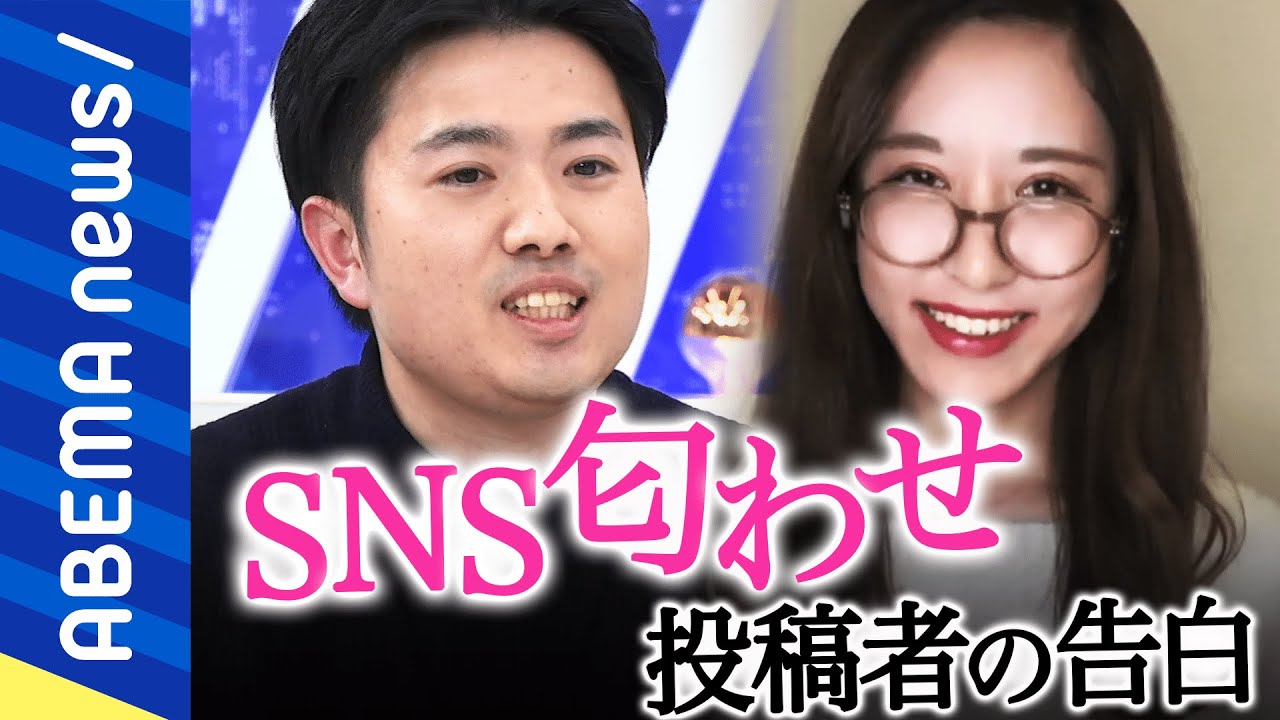 【縦読み】「幸せを競うマウント感がある」SNSに匂わせ投稿しちゃう当事者を直撃 なぜ彼氏彼女いるリア充アピール？自己肯定感が高まる？｜#アベプラ《アベマで放送中》