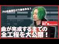 【YOASOBIサポートギタリスト】プロ作曲家はどう曲を作る?オーダーシートから完成まで徹底解説【田口悟 / RED in BLUE】