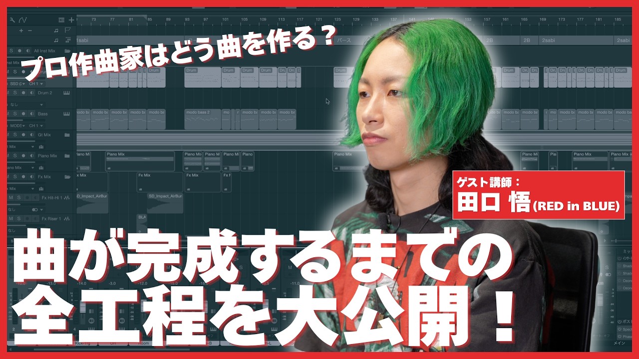 【YOASOBIサポートギタリスト】プロ作曲家はどう曲を作る?オーダーシートから完成まで徹底解説【田口悟 / RED in BLUE】