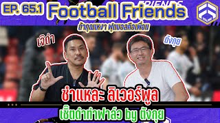 ชำแหละ ลิเวอร์พูล!! (กุ่ย ตังกุย) | Football Friends EP. 65.1