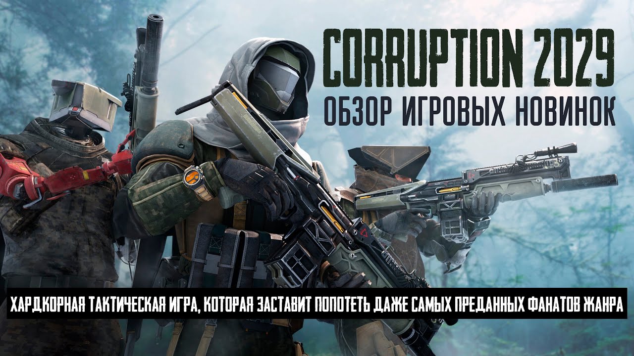 CORRUPTION 2029🎮 ОБЗОР ИГРОВЫХ НОВИНОК