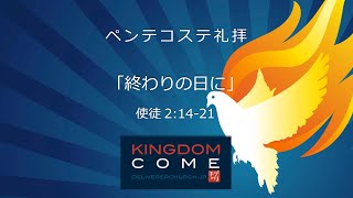 「終わりの日に」使徒2:14:21 ペンテコステ礼拝 ―聖霊が注がれたあなたの番です―