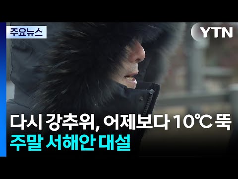 [Weather] Severe cold snap returns, 10℃ drop from yesterday...Heavy snow expected on the west coa...