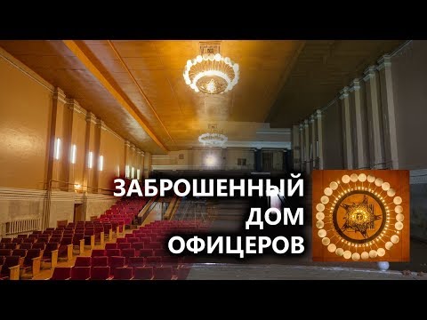 Заброшенный дом офицеров в летном городке Энгельса