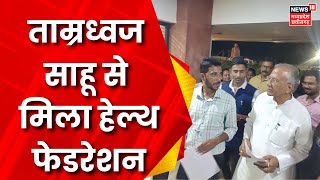 Chhattisgarh News : गृहमंत्री Tamradhwaj Sahu से मिला Health Federation | Latest News | Protest News