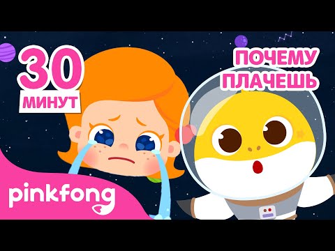 🪐Узнайте о космосе и теле 👤 | Мое тело мой выбор | +сборник песенки | Пинкфонг! песни для детей