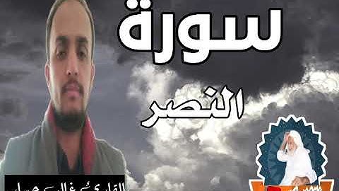سورة النصر بصوت _الشيخ غالب جسار