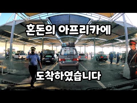 마음의 준비는 했지만, 아프리카 도착은 혼돈의 현장이었습니다 - 아프리카 & 모로코 캠핑카 여행 EP.01