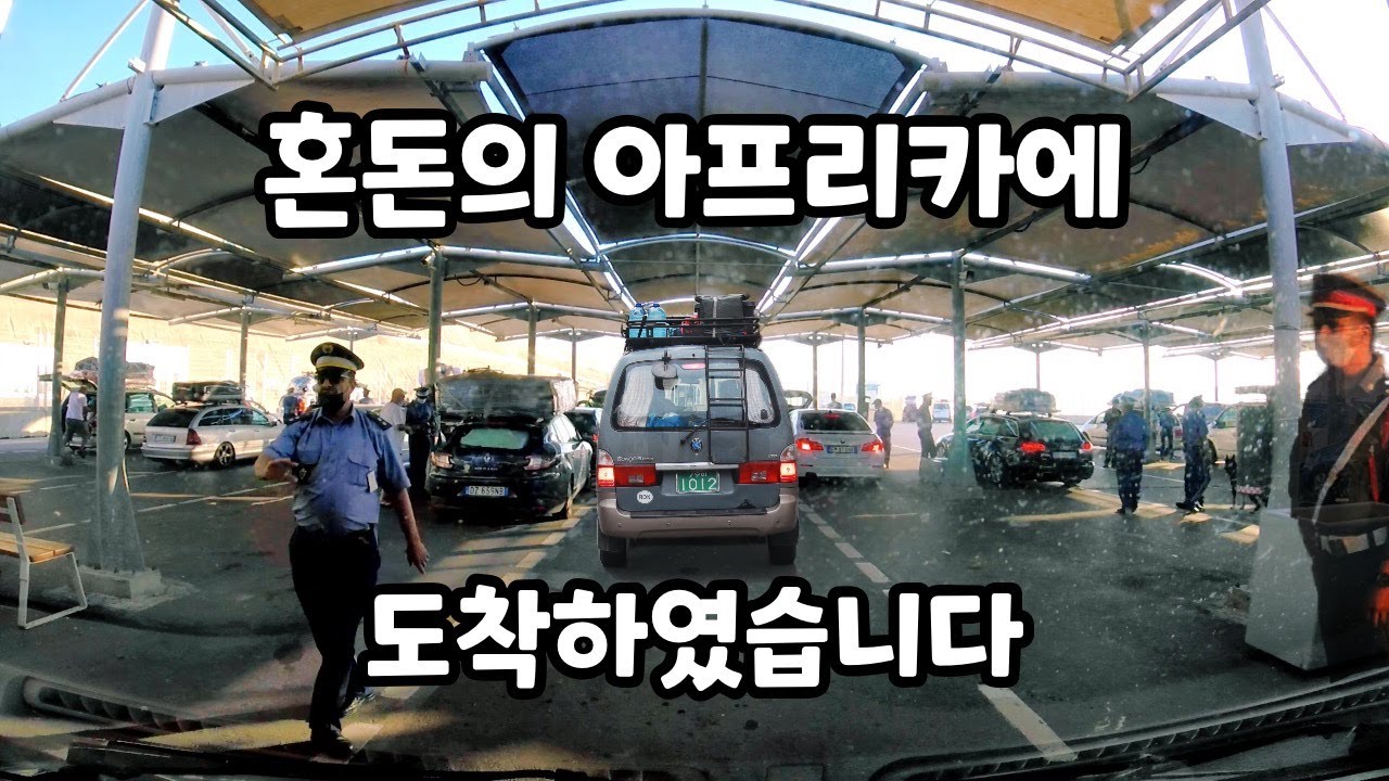 마음의 준비는 했지만, 아프리카 도착은 혼돈의 현장이었습니다 - 아프리카 & 모로코 캠핑카 여행 EP.01