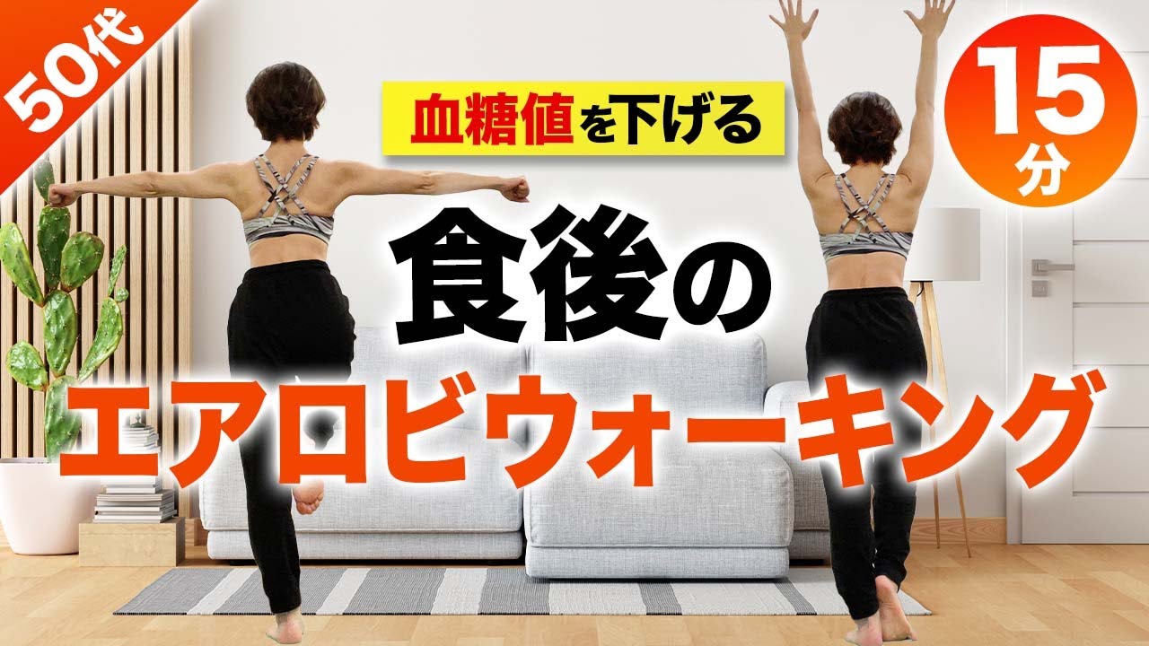 【血糖値を下げるエアロビ】食後の室内ウォーキング！15分で痩せ体質になろう