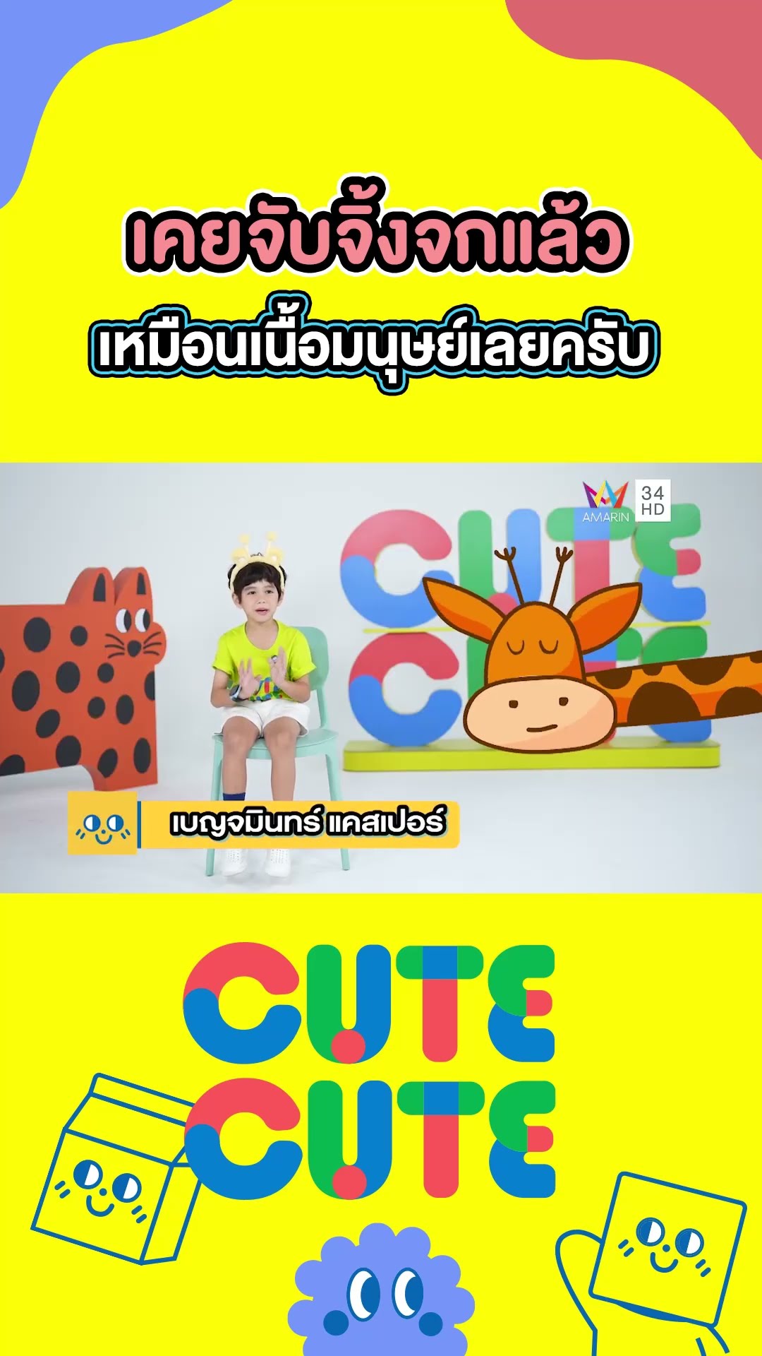 เคยจับจิ้งจกแล้ว เหมือนเนื้อมนุษย์เลยครับ | CUTE CUTE FAMILY CLUB