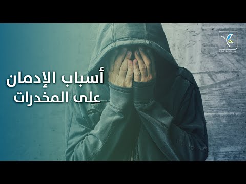 ما هاي أسباب إدمان المخدرات مجموعة شفاء الطبية