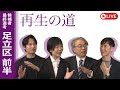 【再生の道】2025.4.5（土）②20:00〜 最終選考LIVE : 足立区前半