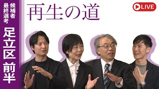 地域政党 再生の道の配信のサムネイル画像