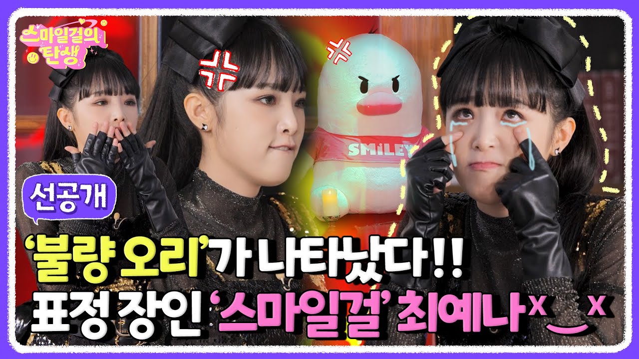 (sub) [선공개] 아기 오리는 불량해도(?) 귀여움🐥 예나예나 예나~ 예나 예나!!!!! | 스마일걸의 탄생 최예나