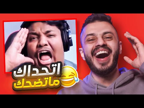 اتحداك ما تضحك حلقة خاصة ميمز العرب