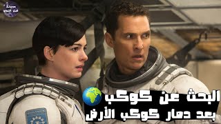 رواد فضاء بيبحثوا علي كوكب صالح للحياة بعد دمار كوكب الأرض 🌎🔥- ملخص فيلم Interstellar🔥