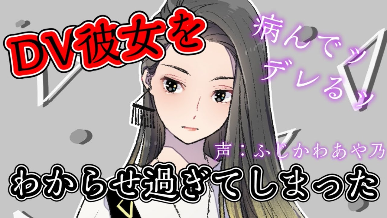 【わからせ】DV彼女をわからせ過ぎてしまった【男性向けシチュエーションボイス】cv.ふじかわあや乃