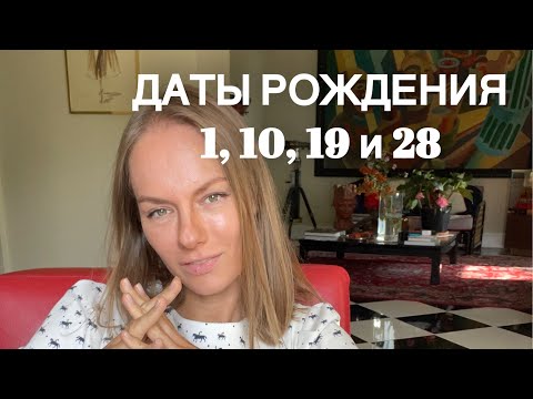 Нумерология. Люди рождённые 1, 10, 19 и 28 числа. Кто это такие?