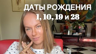 Нумерология. Люди рождённые 1, 10, 19 и 28 числа. Кто это такие?