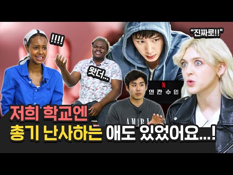 호주, 영국, 미국인들이 말하는 나라별 일진 문화?