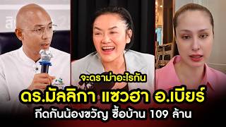 Dr. Mallika hilariously teases Ajarn Beer for stopping Nong Kwan from buying a 109-million baht h...