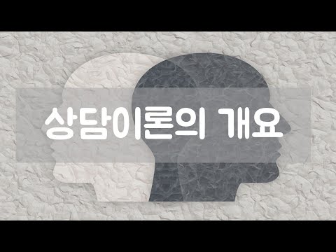 20/10/06 다볼사이버성당 상담심리학 강좌 20 : 상담 이론의 개요