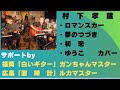 村下孝蔵「ロマンスカー」「夢のつづき」「初 恋」「ゆうこ」   広島フォークスペース「置き時計」にて サポートby ガンちゃんマスター&ルカマスター