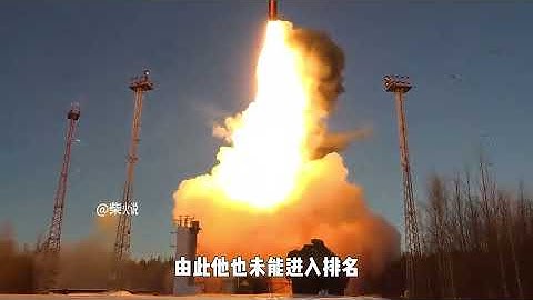 全球“洲际导弹”重量排名top5 #东风31ag #东风41 #撒旦 #核武器 #硬核深度计划