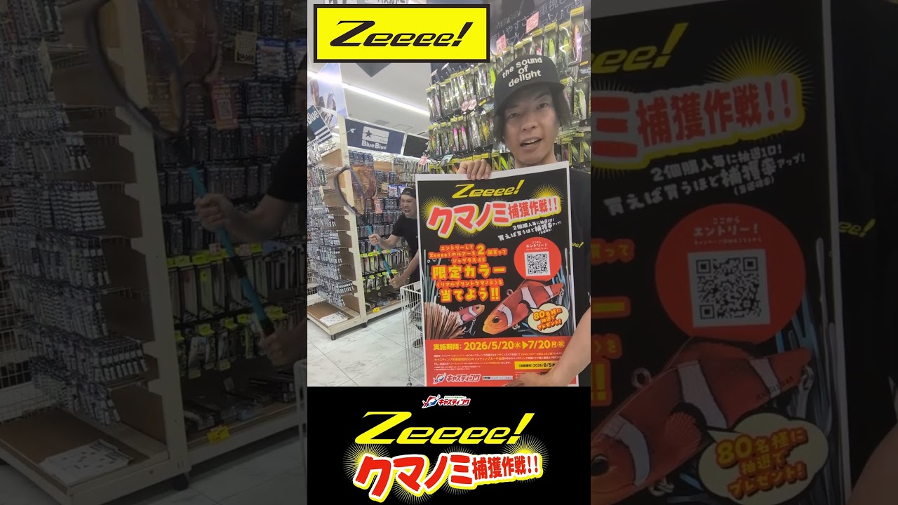 【シーバス】Zeeee！「クマノミ捕獲大作戦」開催中！！【釣具のキャスティング】