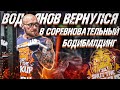 Водянов возвращается в соревновательный бодибилдинг