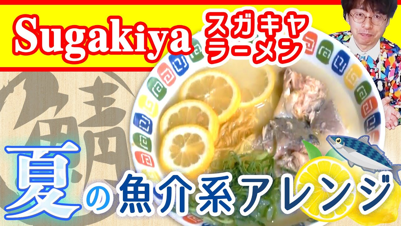 作り方 鯖とレモン入りスガキヤラーメンで止まらない味に Youtube