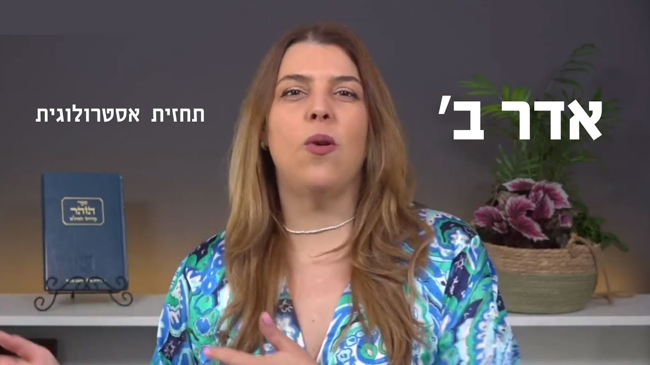 אדר ב' - תחזית אסטרולוגית - YouTube