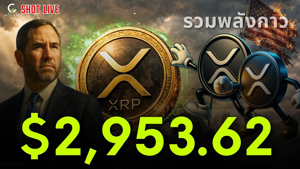 🚨XRP $2,953-$10,000 ในเร็วๆนี้ ทุกอย่างกำลังไปได้สวย