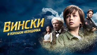 Вински И Порошок-Невидимка - Русский Трейлер (2021)