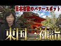 【日本有数】東国三社めぐり「強運」と「良縁」と「挑戦（勝）」