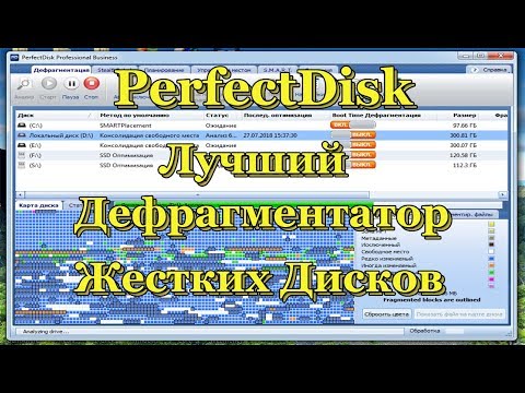 PerfectDisk - Лучший дефрагментатор жестких дисков.